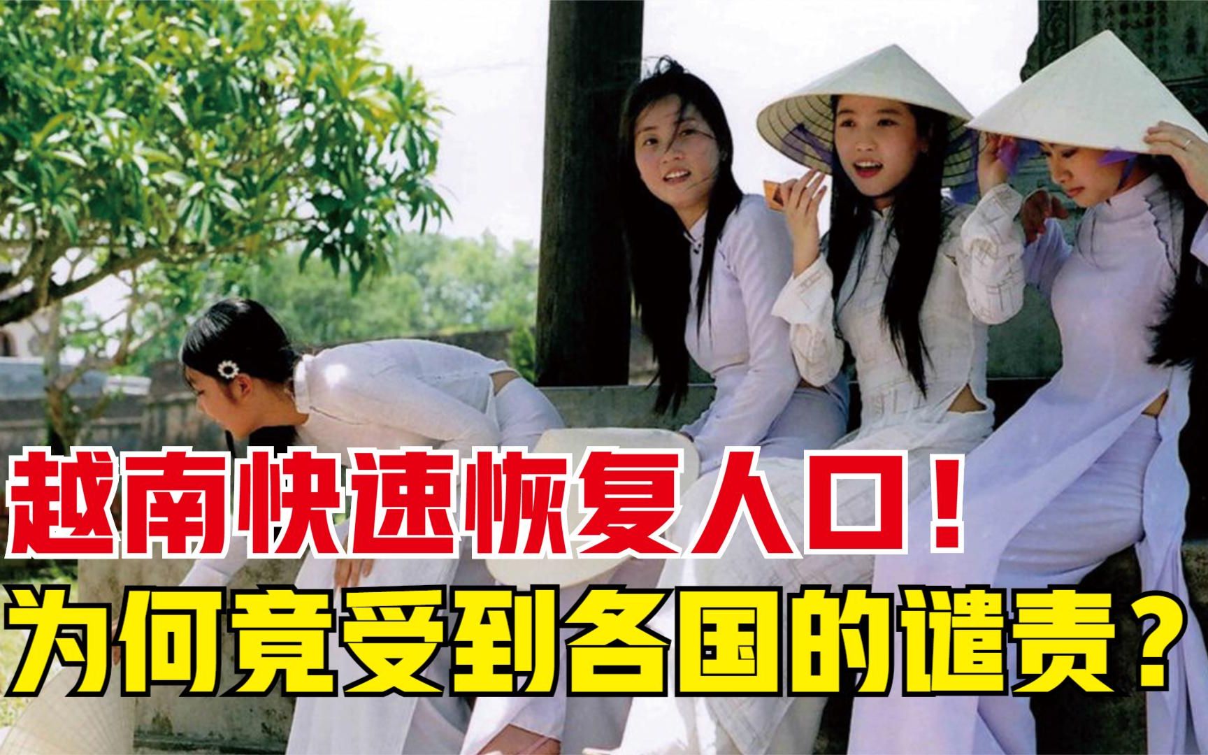 越战结束后,越南如何快速恢复人口?为何至今女性都抬不起头?