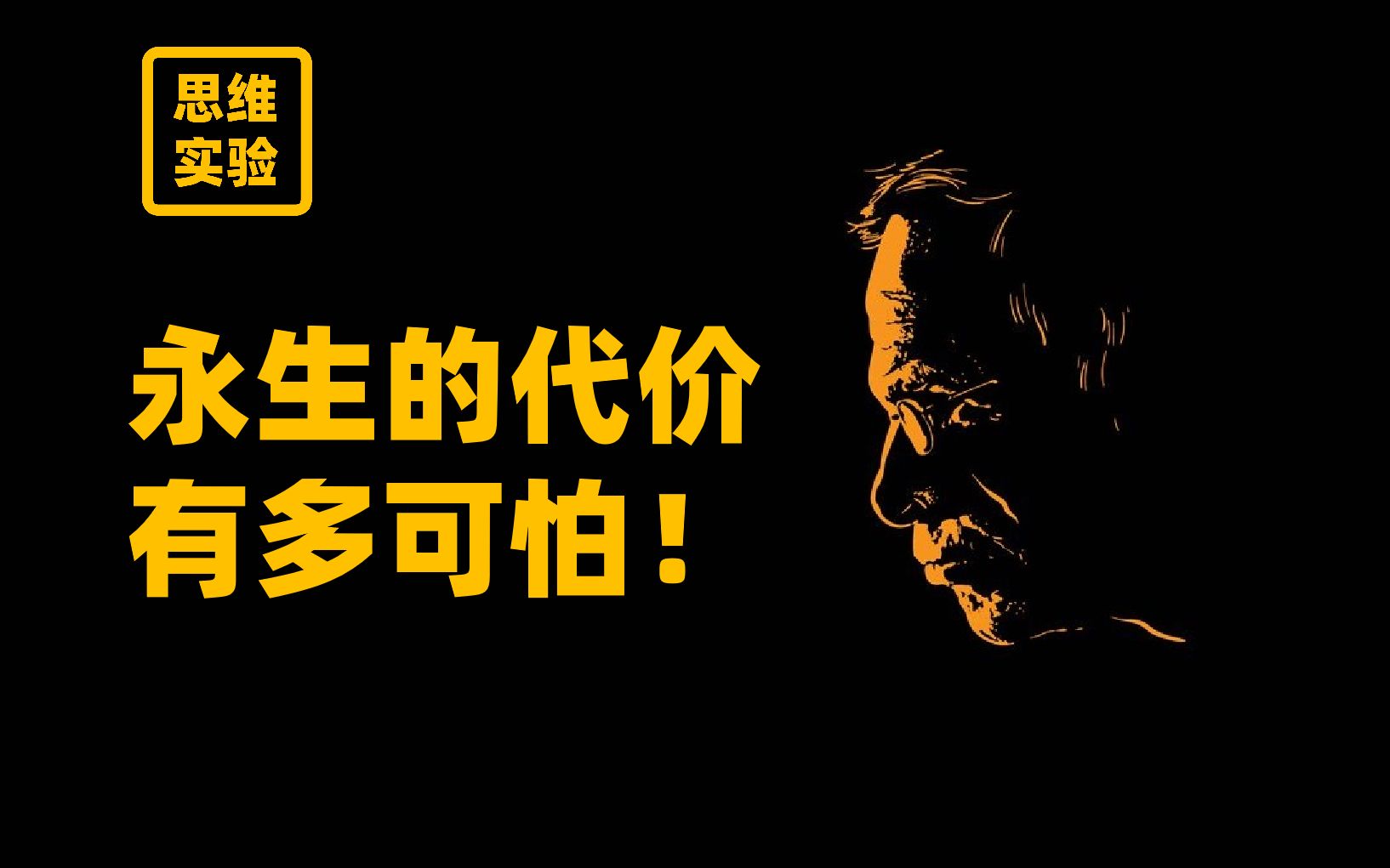 [图]想要获得永生 你得付出多大代价？【思维实验室】57期