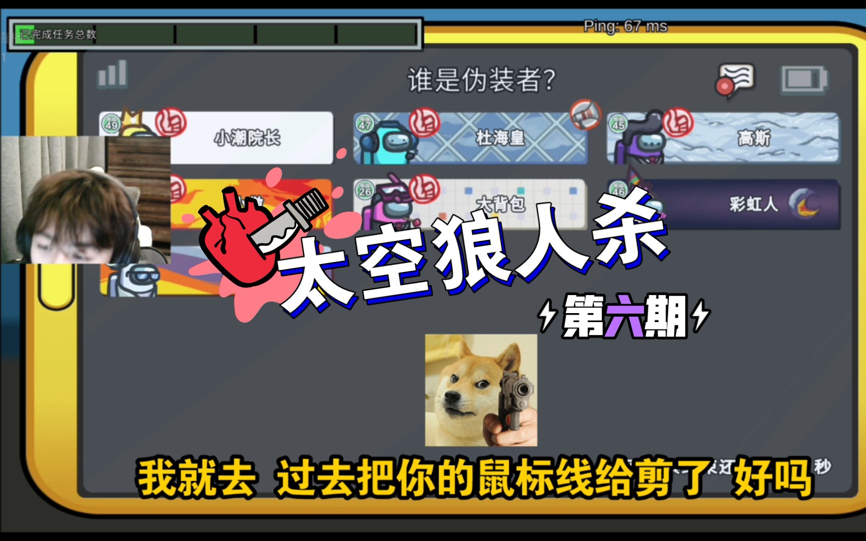 损 己 利 人 太空狼人杀 第六期(小潮直播剪辑版)