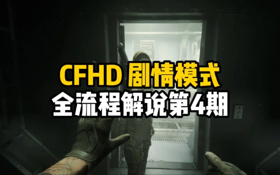 CFHD:剧情模式《幽灵计划》全流程解说,第四期哔哩哔哩bilibili