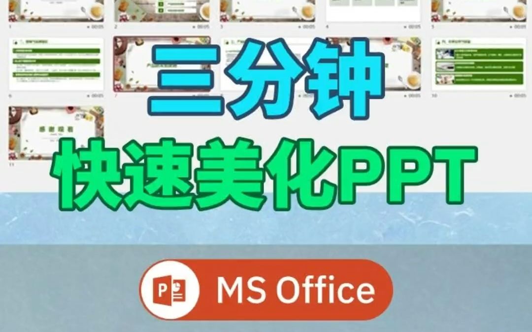 三分钟快速美化PPToffice版哔哩哔哩bilibili