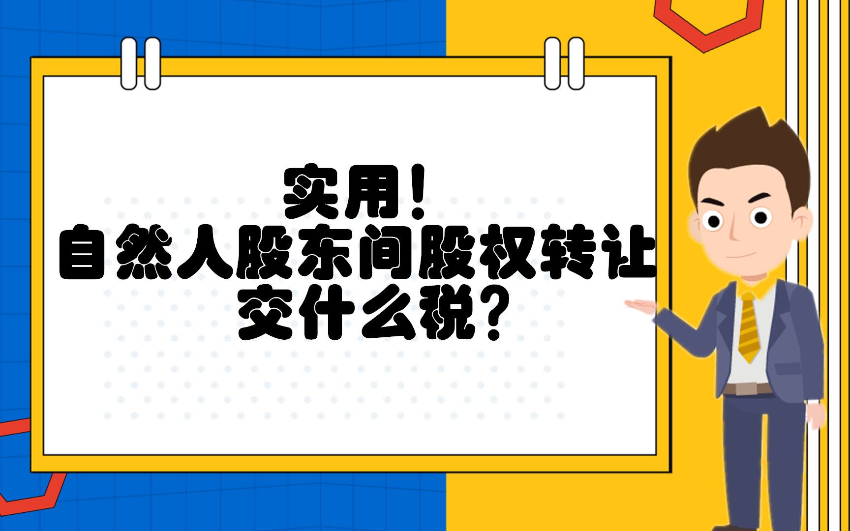 实用!自然人股东间股权转让交什么税?哔哩哔哩bilibili