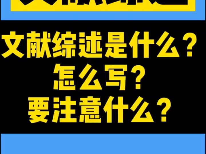 179文献综述是什么?怎么写?要注意什么?#文献综述#开题报告哔哩哔哩bilibili