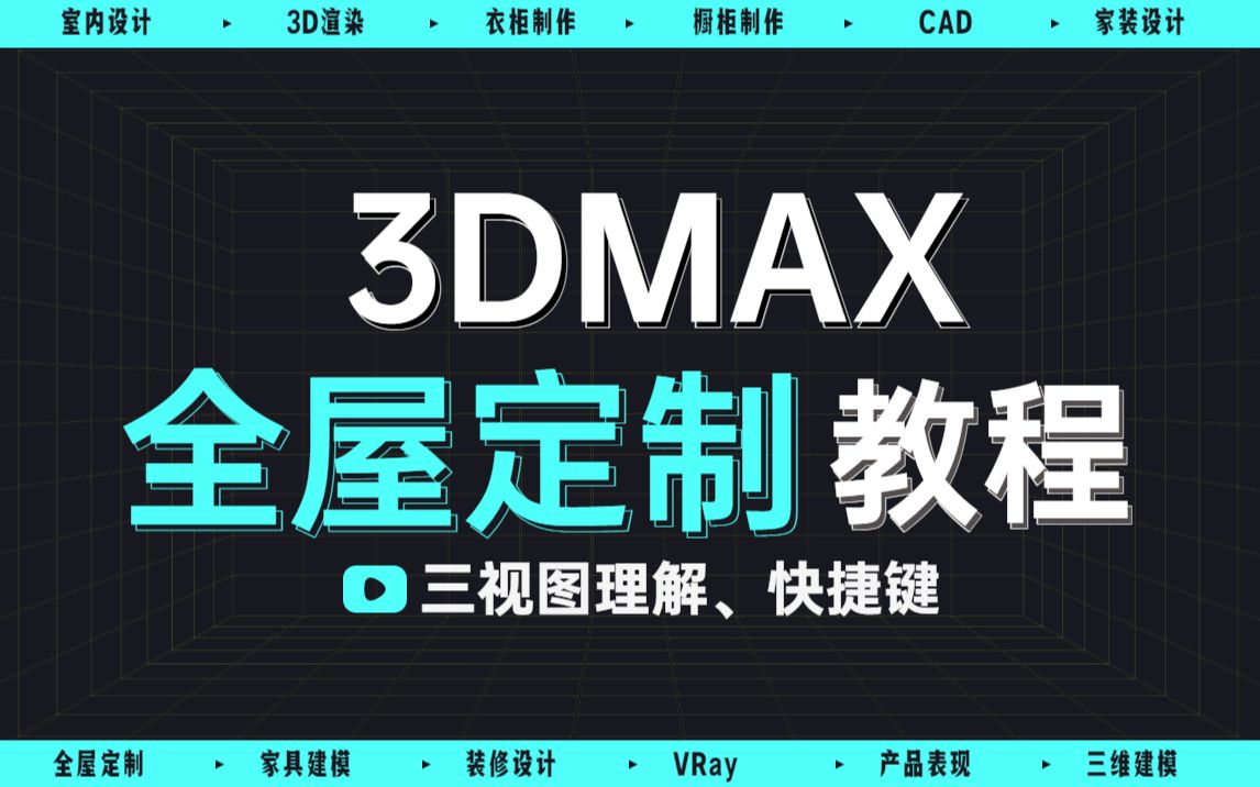 【 3DMAX室内设计教程 】3DMAX关于视口操作与快捷键的那些事(第二期) 3DMAX双语中英字幕教程哔哩哔哩bilibili