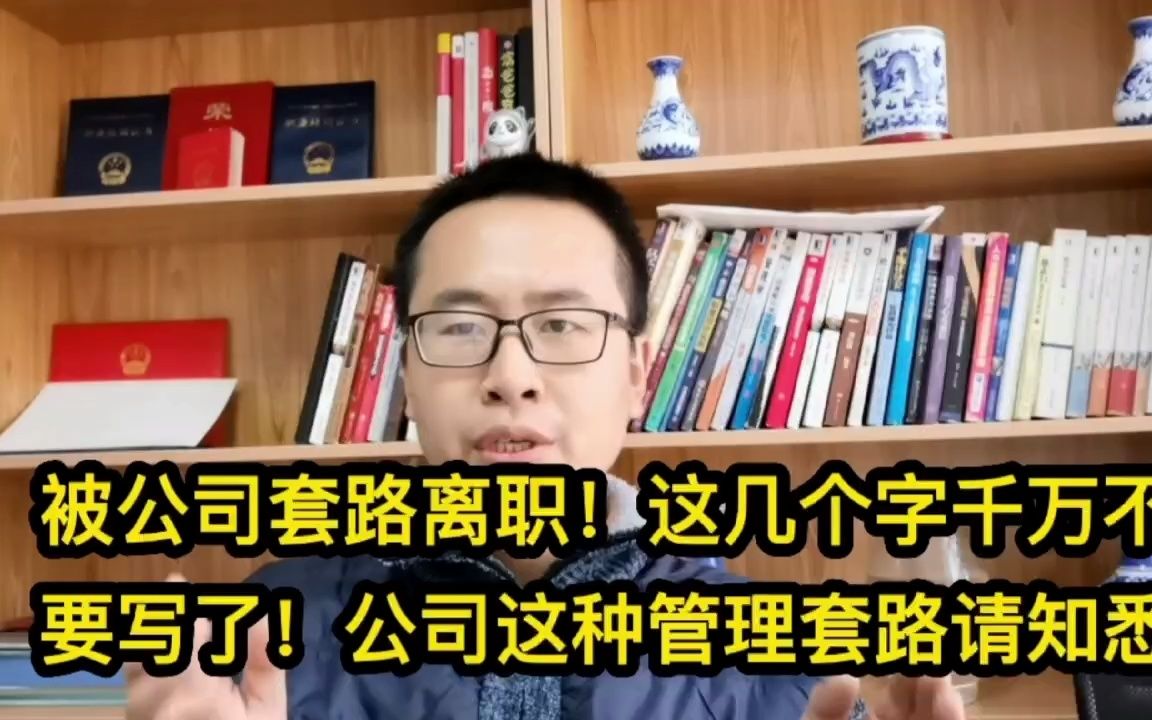 被公司套路离职!这几个字千万不要写了!公司这个管理套路请知悉哔哩哔哩bilibili