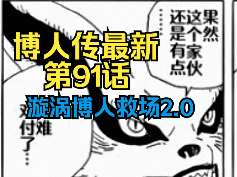 博人传最近漫画第91话,博人水门附体拯救亲妹哔哩哔哩bilibili