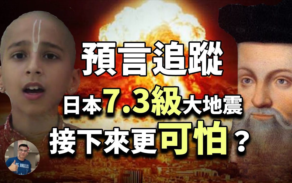 【预言追踪】日本地震修改为73级大地震,接下来的更可怕?