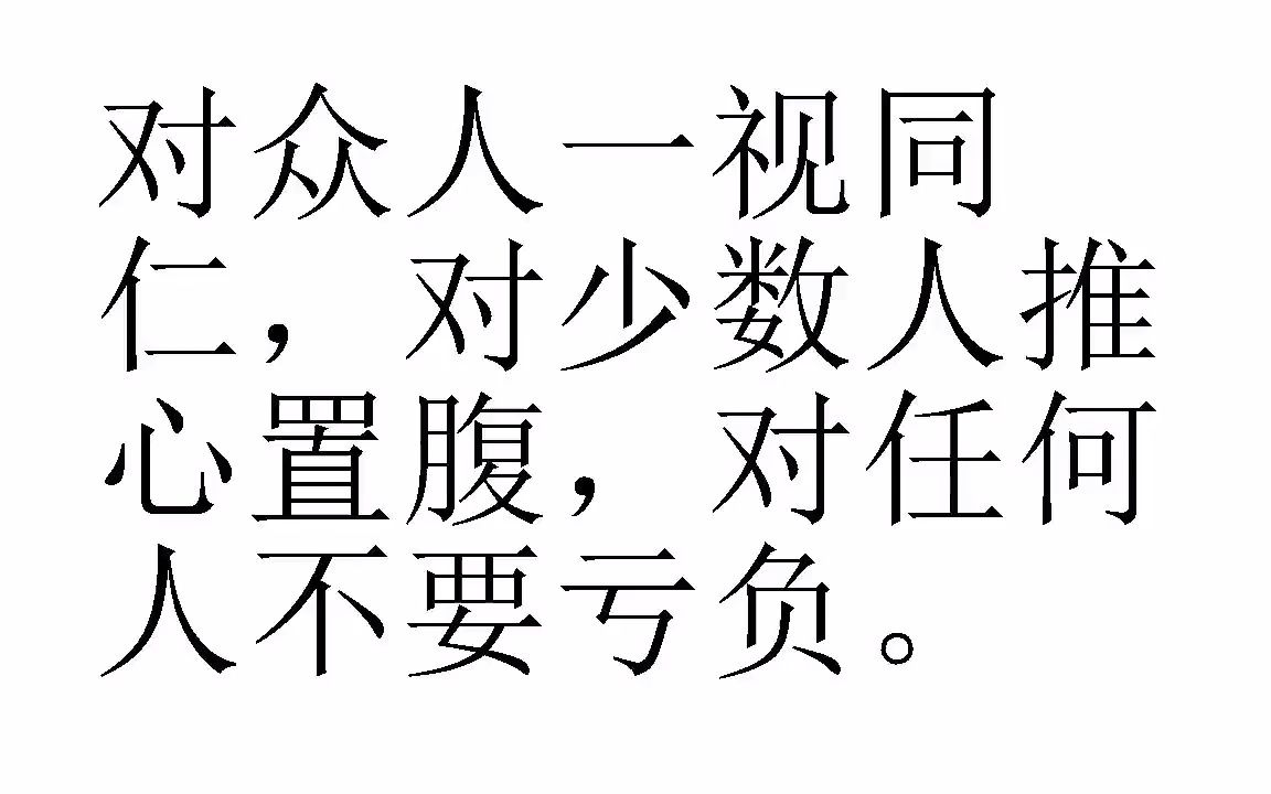 对众人一视同仁.
