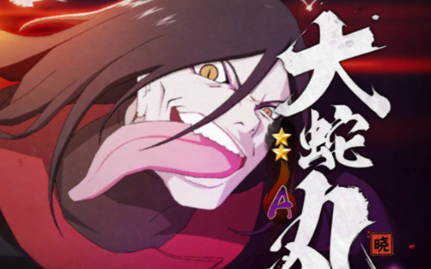 大蛇丸『晓』教学_手机游戏热门视频