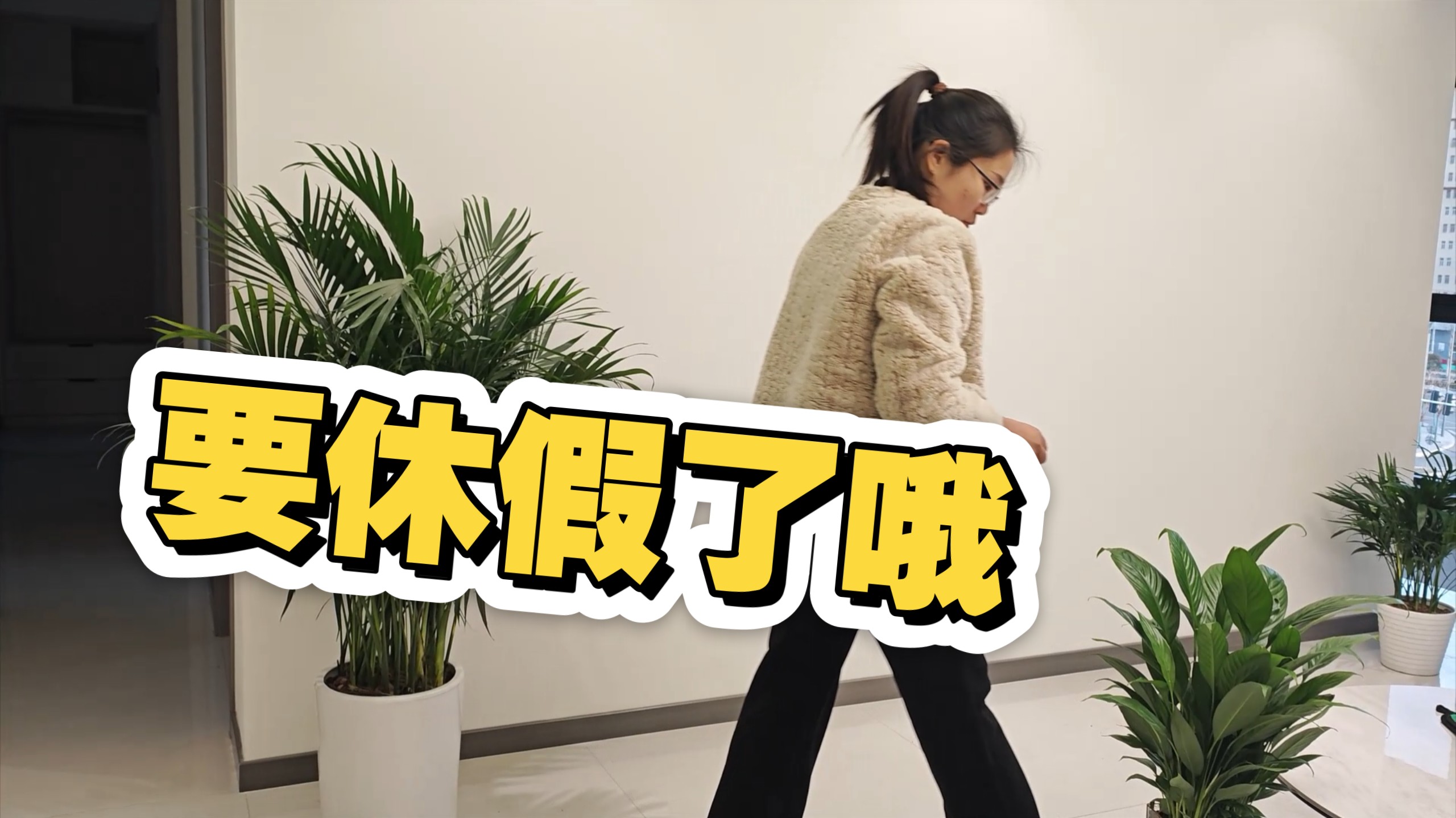 再有20天就休假了,3月开始往后几个月绿草如茵艳阳高照真的适合在家
