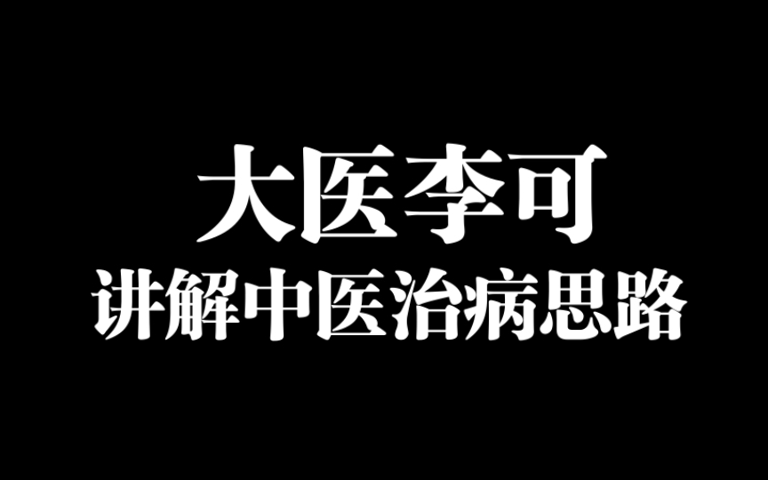 李可老中医谈治病思路,有胃气则生,无胃气也死!哔哩哔哩bilibili