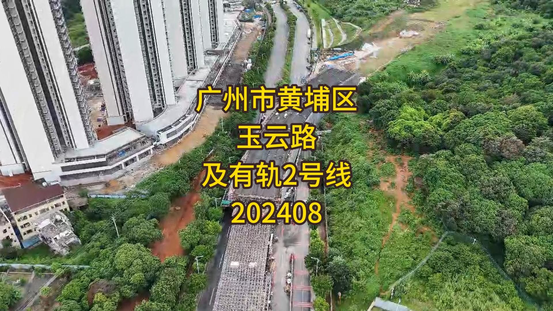 广州市黄埔区玉云路及黄埔有轨电车2号线202408哔哩哔哩bilibili