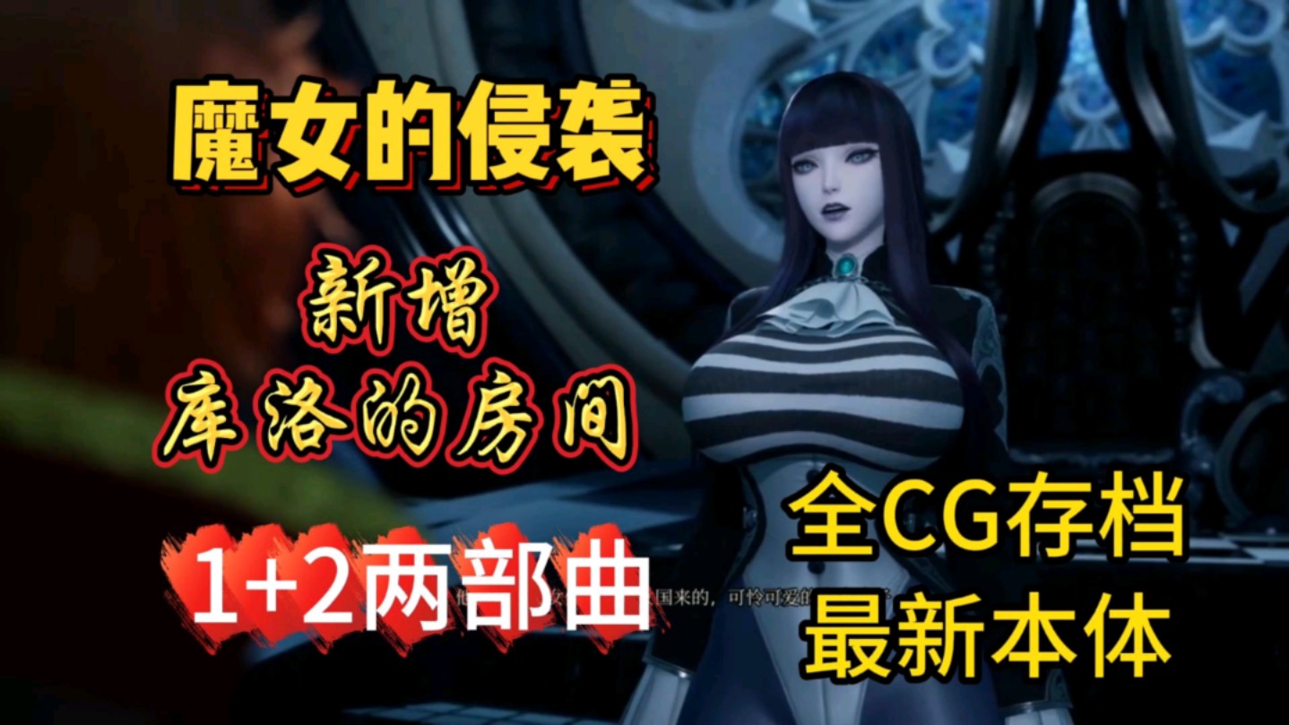 [图]白嫖【魔女的侵袭】新增库洛的房间，1+2两部曲，全CG存档+最新本体，解压既玩