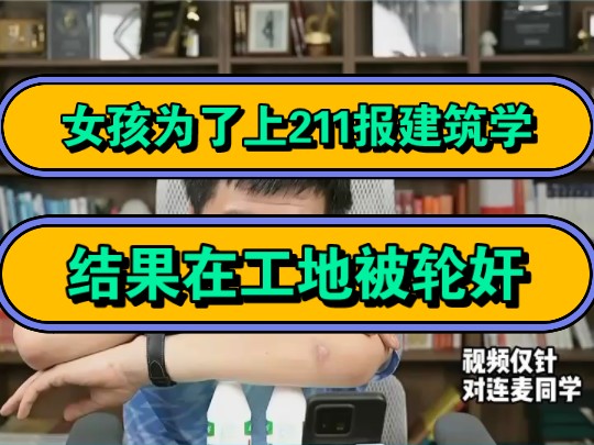 张雪峰,女孩为了上211报建筑学,结果在工地被轮奸!哔哩哔哩bilibili