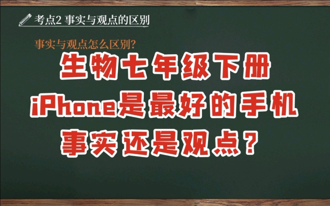 【初中生物全考点讲解|七下】考点2 事实与观点的区别哔哩哔哩bilibili