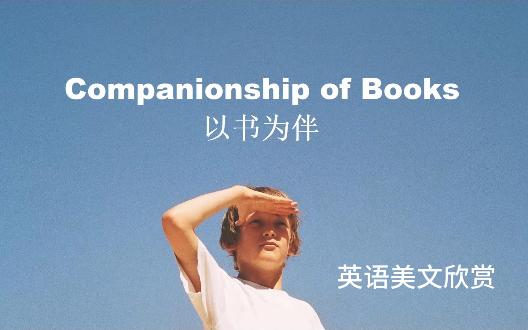 [图]《以书为伴》Companionship of Books英语美文欣赏3