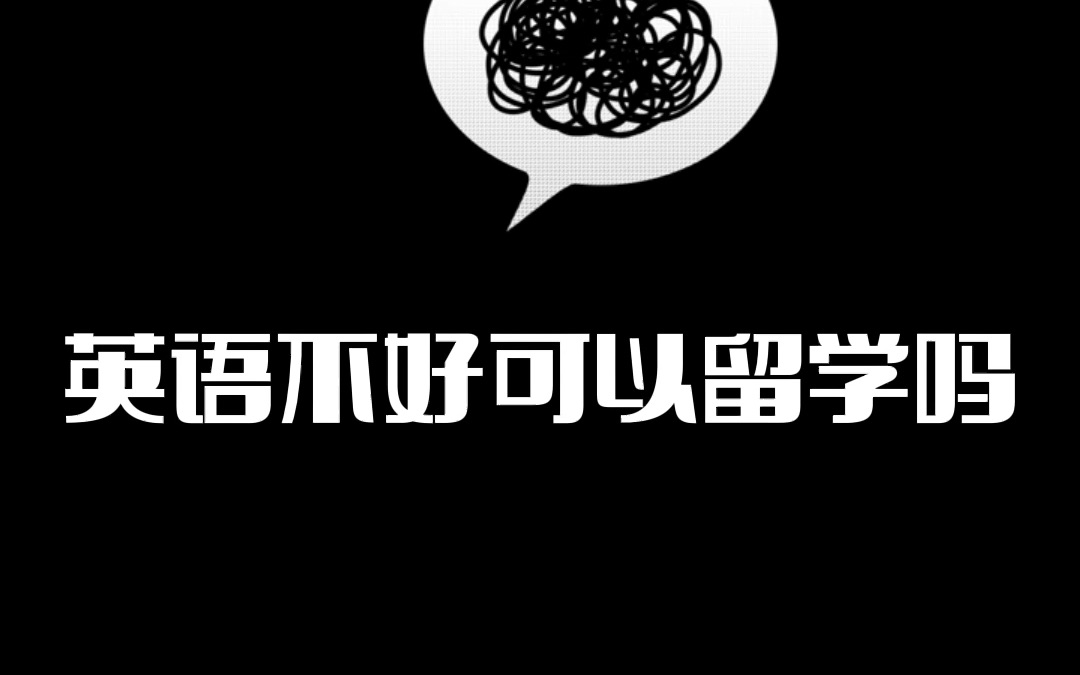 英语不好可以留学吗?当然可以,只不过可预见的困难会有很多哔哩哔哩bilibili