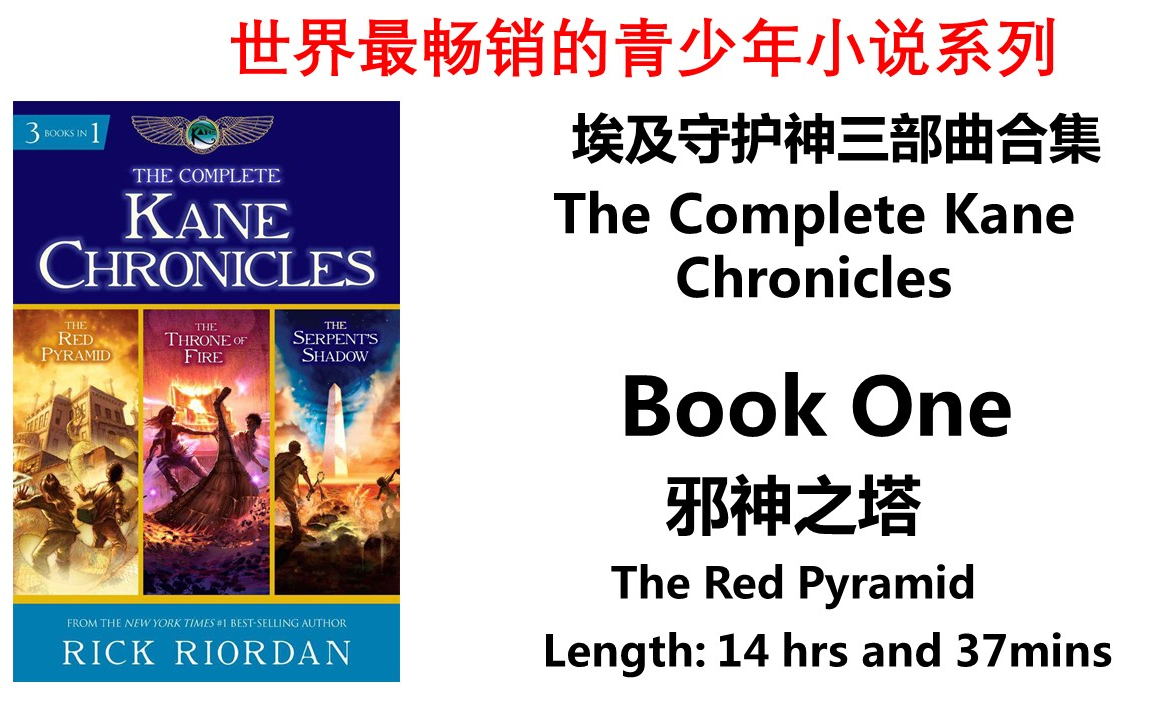 【中章书】The Red Pyramid邪神之塔The Complete Kane Chronicles埃及守护神三部曲合集 Book One哔哩哔哩bilibili