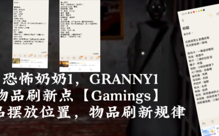 恐怖奶奶1,GRANNY1.物品刷新点,物品刷新规律,物品刷新位置,恐怖奶奶东西在哪.恐怖奶奶