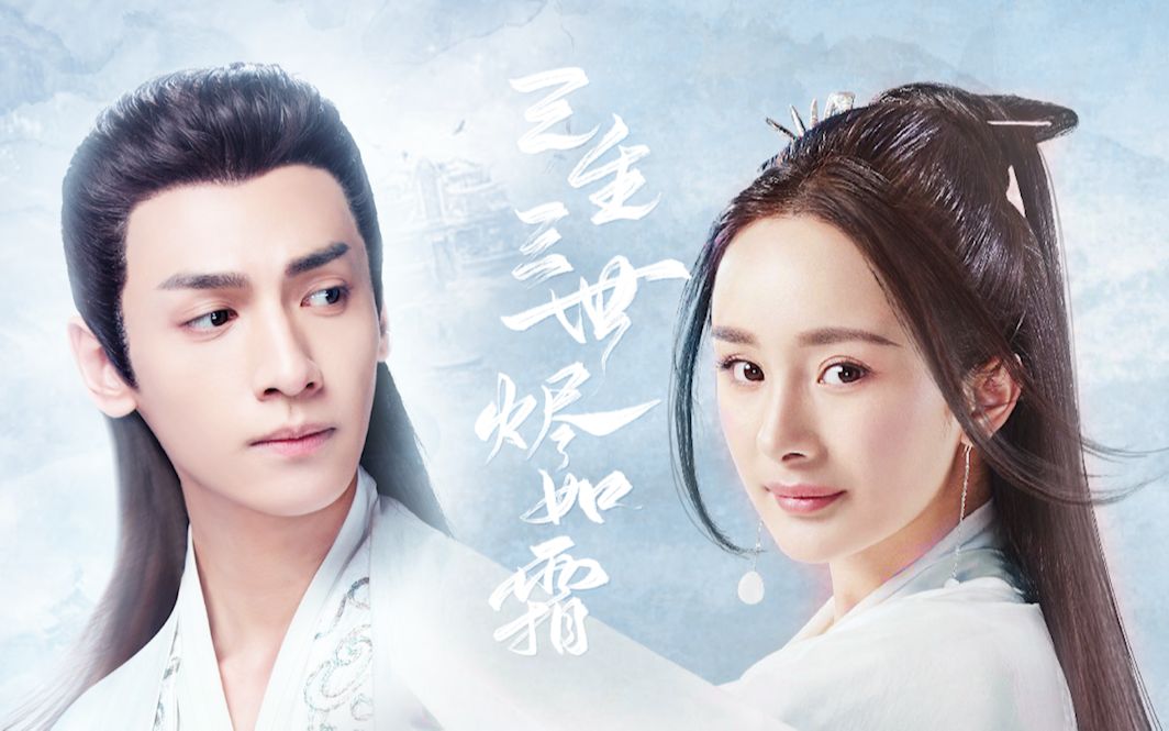 伪 | 三生三世烬如霜 | 下 | 润玉 x 白浅 | 罗云熙 x 杨幂 | 剧情向