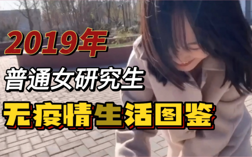 【研究生生活回忆录】|2019年末,无口罩时代,在北京读研的研究生可以干什么?哔哩哔哩bilibili