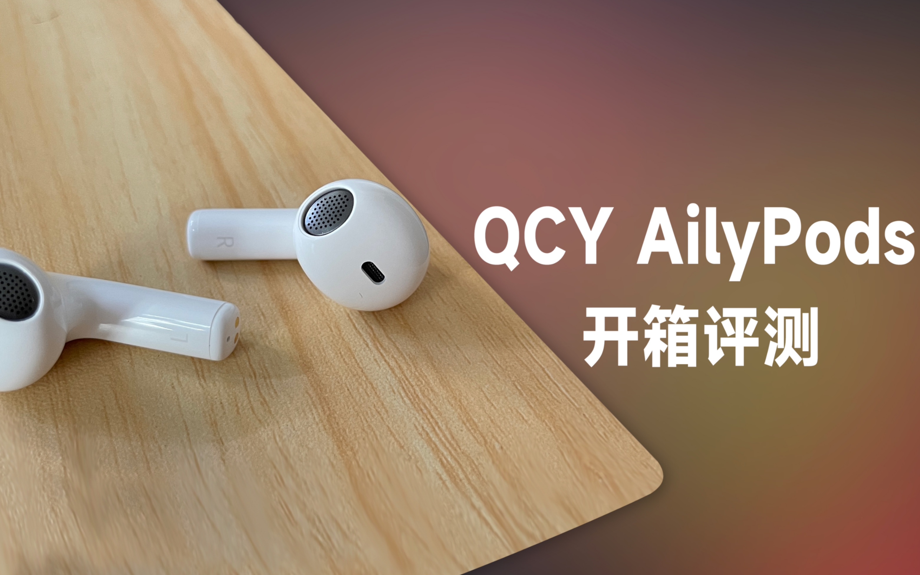 QCY AilyPods:这个牌子耳机性价比真有这么高吗?哔哩哔哩bilibili