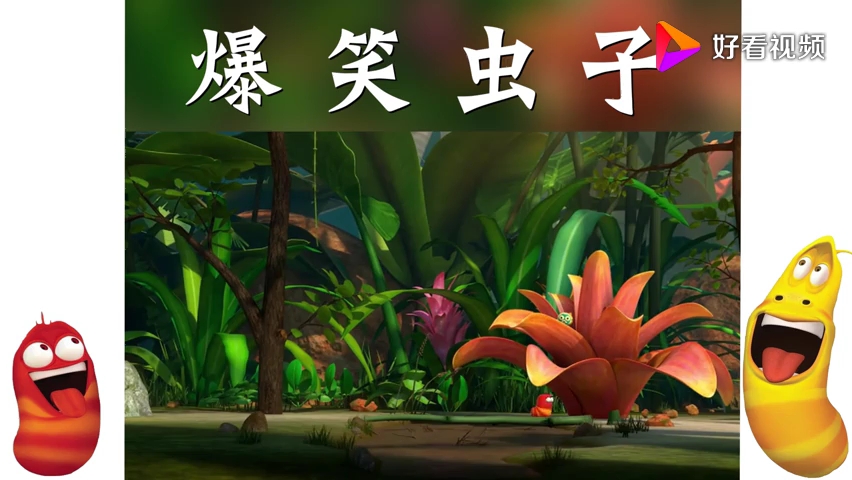 爆笑虫子:芒果