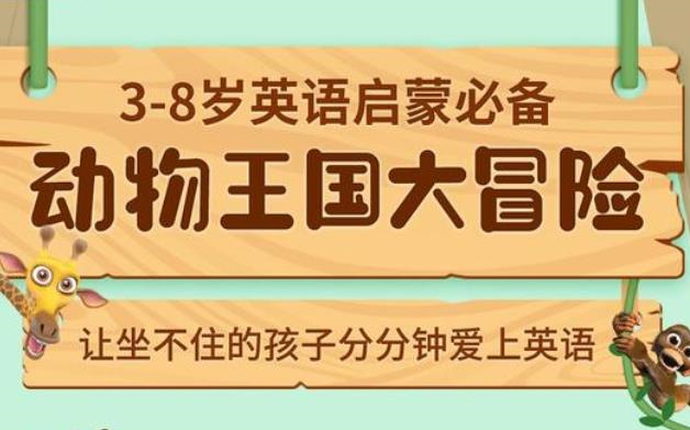 [图]【英语启蒙必学】不一样的英文动画课堂《动物王国大冒险》最全版本 通过儿歌和动画积累1000+单词和300+句子