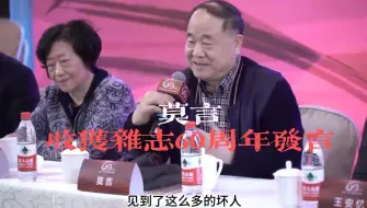 Download Video: 莫言在收获杂志60周年上的发言：我今天见到的都是坏人