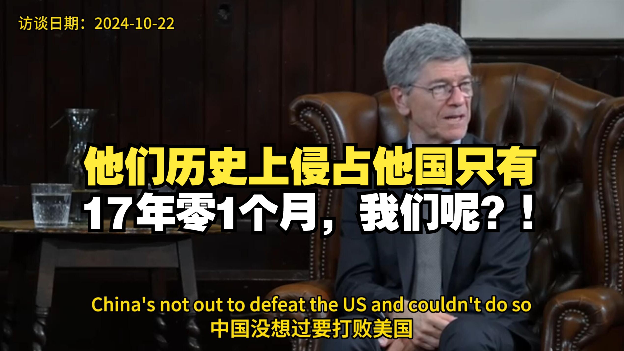 【双字】萨克斯教授访谈:他们历史上侵占他国只有17年零1个月,我们呢?!哔哩哔哩bilibili