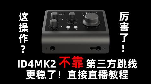 ID14MK2 ID4MK2 声卡OTG直接连接手机玩全民K歌高品质录音测试教学这