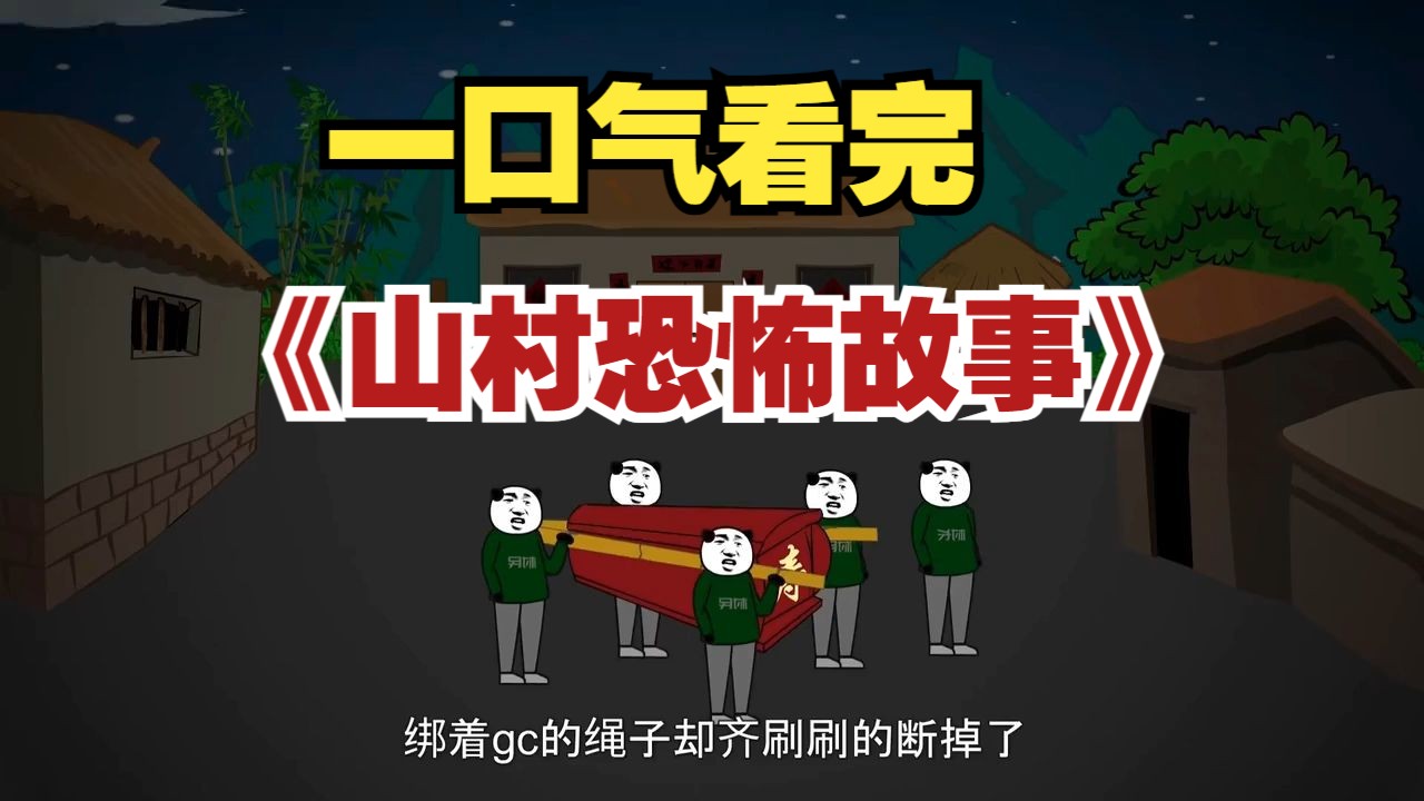 民间怪谈之《山村恐怖故事》完整版,恐怖来袭!白天刷不到,晚上逃不掉系列哔哩哔哩bilibili