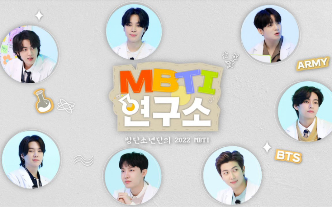 【BTSBAR 精效中字】220506 BTS (防弹少年团) MBTI Lab 1哔哩哔哩bilibili