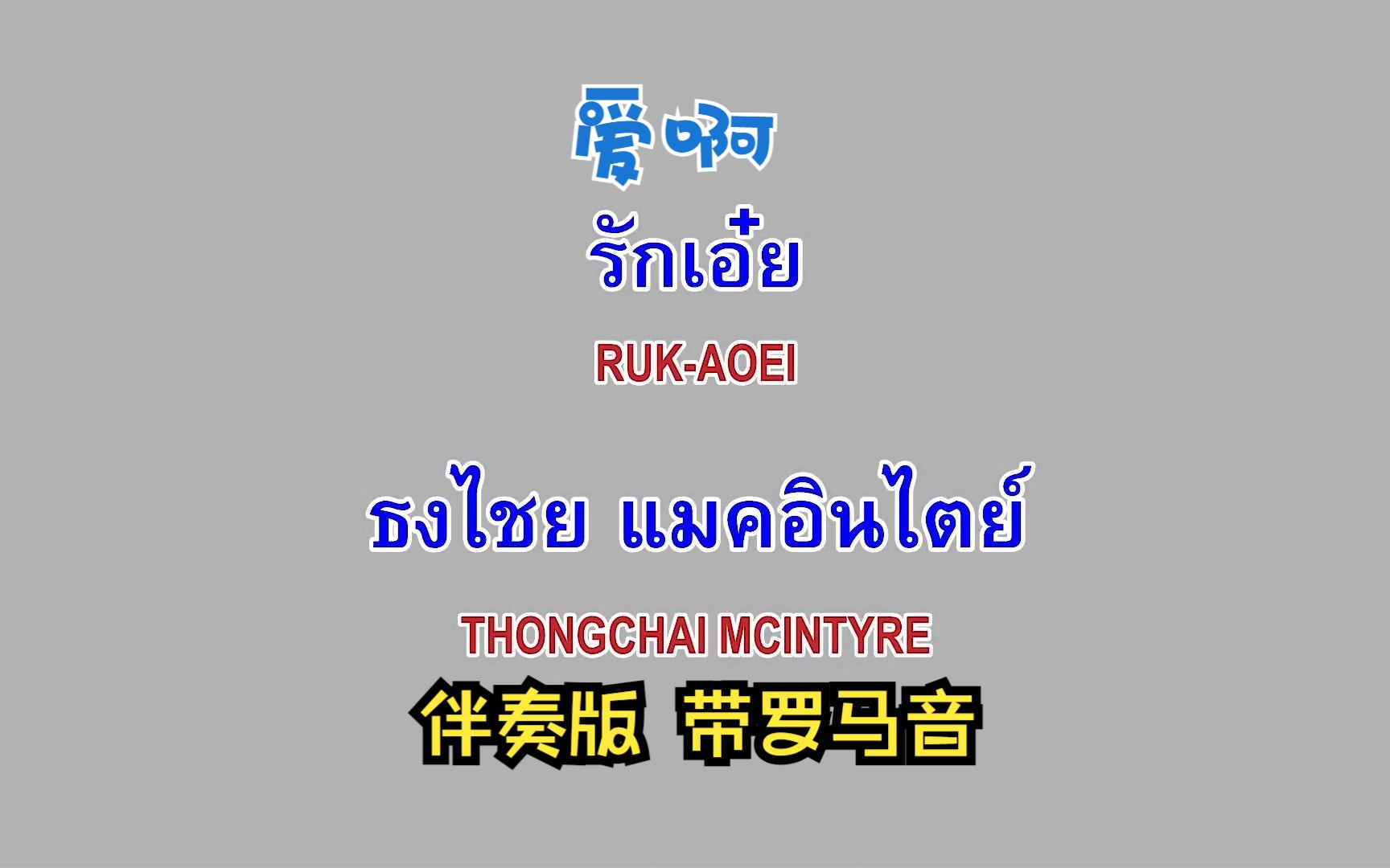 [图]รักเอ๋ย （爱啊）(OST. พนมนาคา（娜迦新娘）) 卡拉OK伴奏版