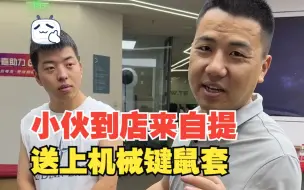 精神小伙到店自提一台，13代搭配3060显卡配置，游戏为主学习为辅，送上机械键鼠套，感谢支持