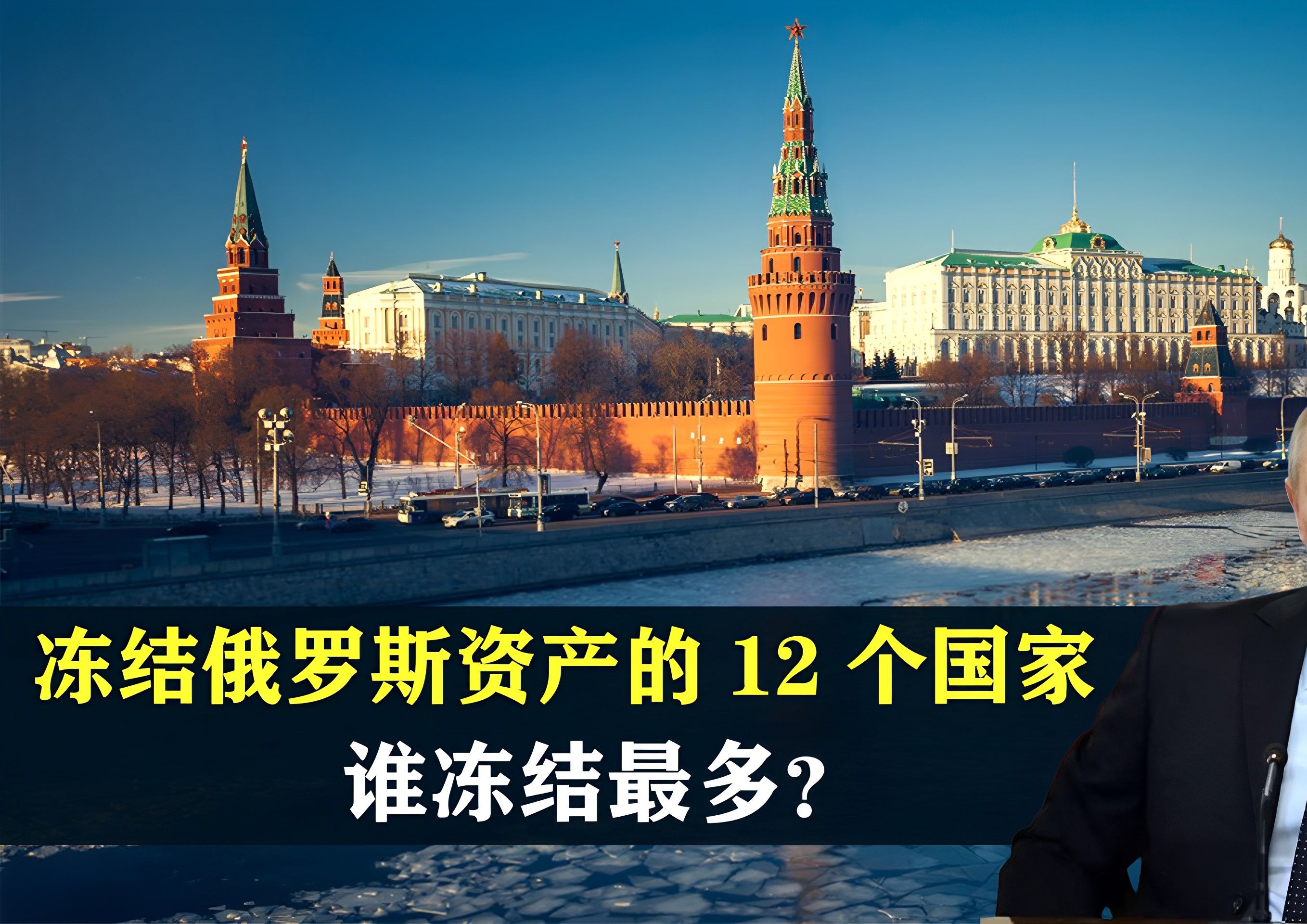 冻结俄罗斯资产的12个国家,3000亿美元分布在哪?谁冻结最多?哔哩哔哩bilibili