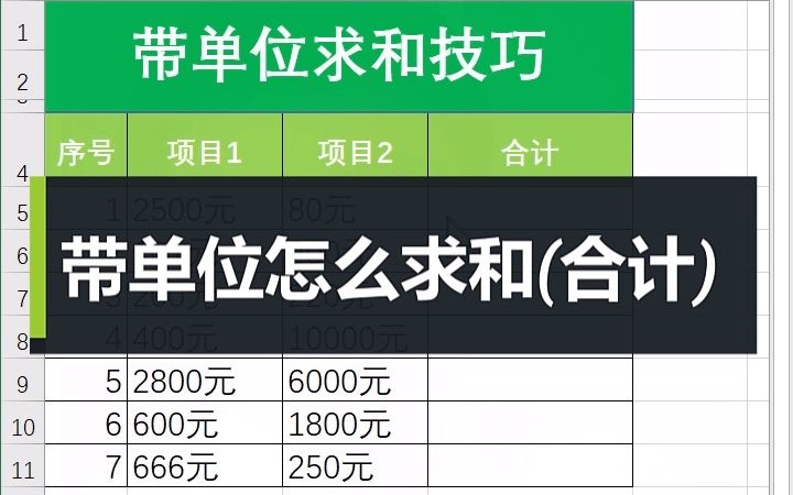 Excel中带单位的数据如何求和合计哔哩哔哩bilibili