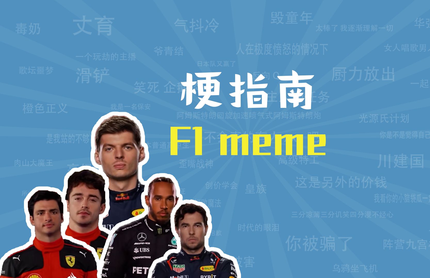 [图]F1 meme是什么梗【梗指南】