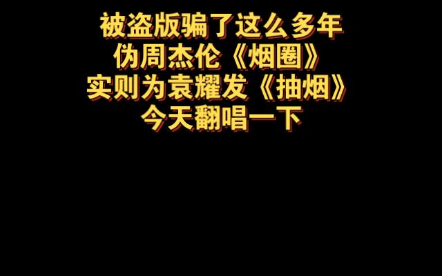 被盗版骗了这么多年伪周杰伦《烟圈》实则为袁耀发《抽烟》今天翻唱一