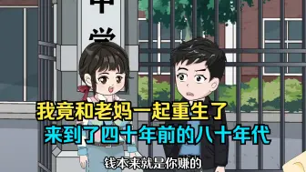 Download Video: 和老妈一起重生回到了四十年前！来到了八十年代！