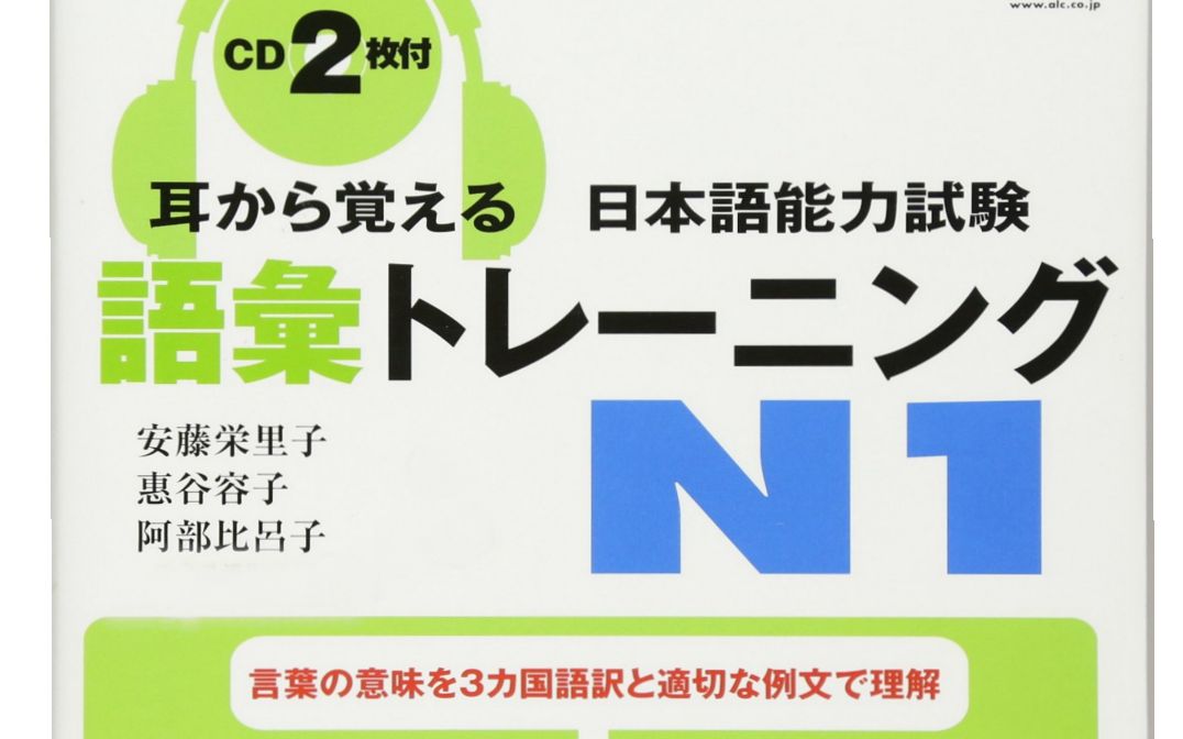 [图]【耳から覚える】語彙N1 新日语能力考N1词汇 PDF+音频