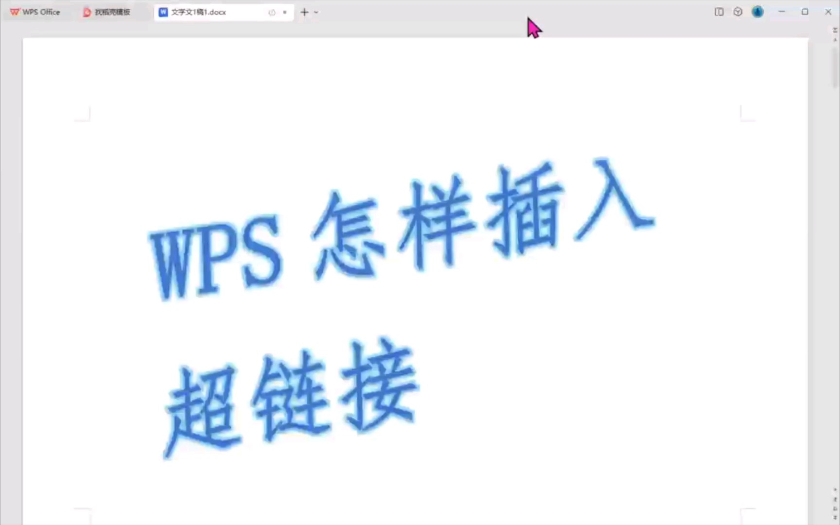 wps怎么样插入超链接哔哩哔哩bilibili