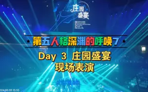 Video herunterladen: 第五人格深渊7-Day 3 开幕式表演现场实拍