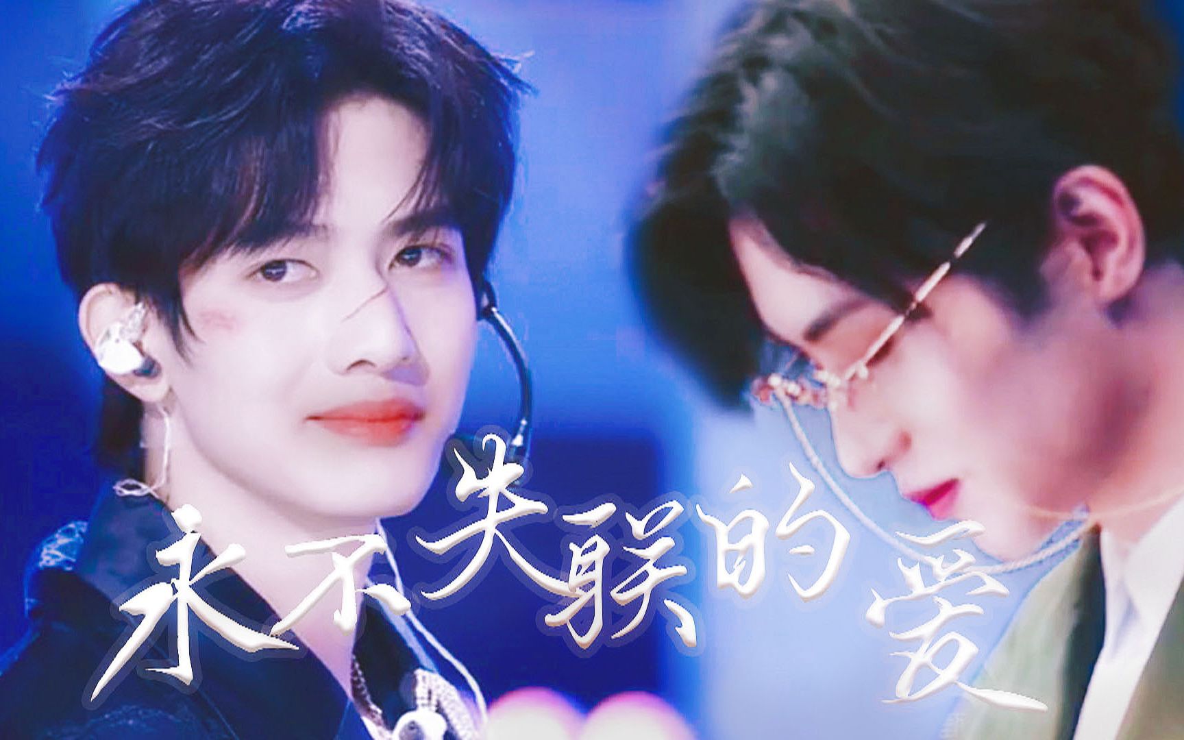 【甘望星×邓孝慈】高岭之花×帅气校草 |永不失联的爱