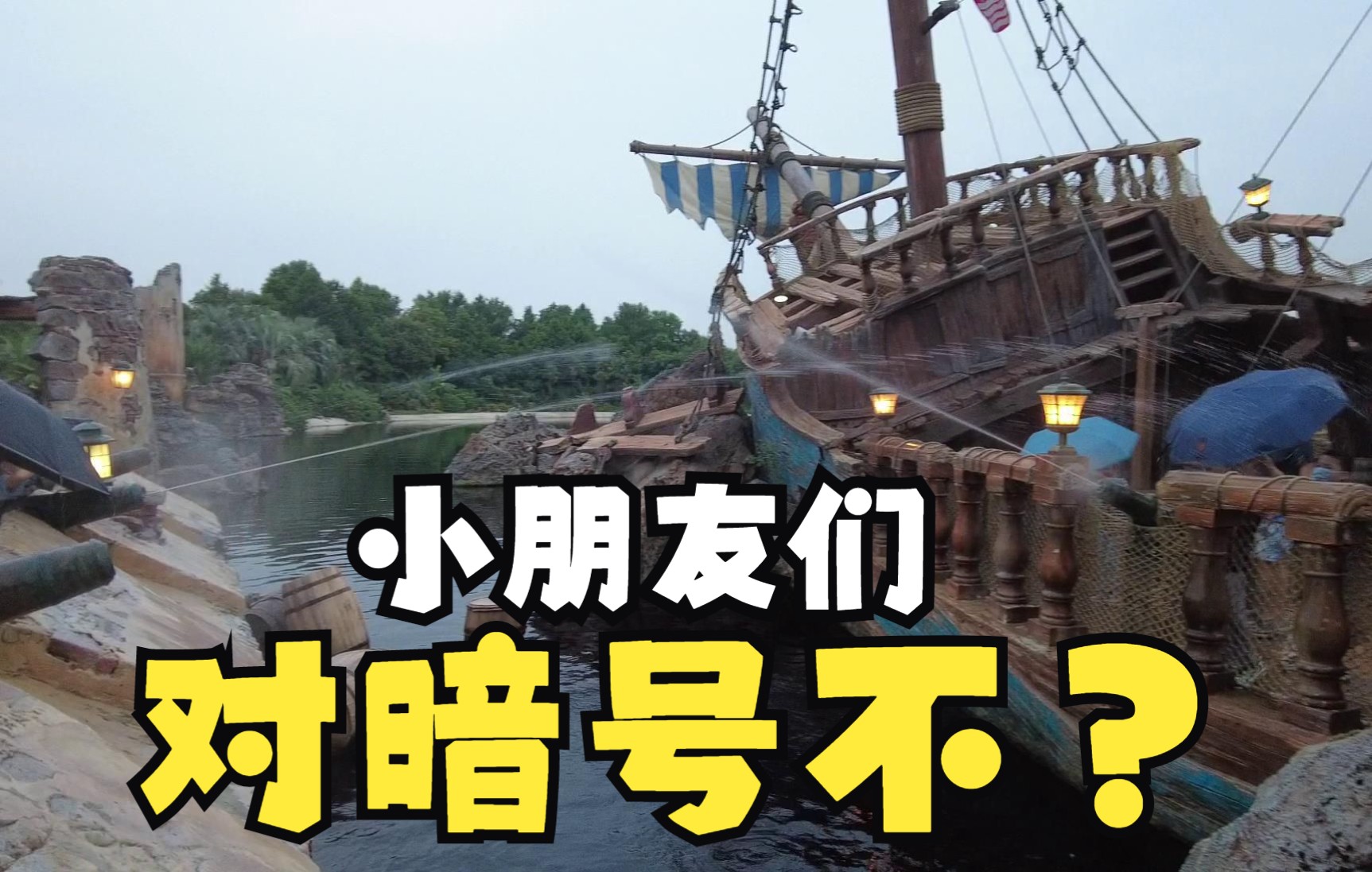 [图]“爱你孤身走暗巷”真想上去对个暗号 上海迪士尼乐园 船奇戏水滩 属于孩子们夏天的快乐