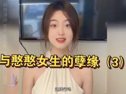 Download Video: 盘点与憨憨女生的孽缘，除了老板，这样的女生谁不爱呀#爱情#奇妙的缘分#遇见她#憨憨女生