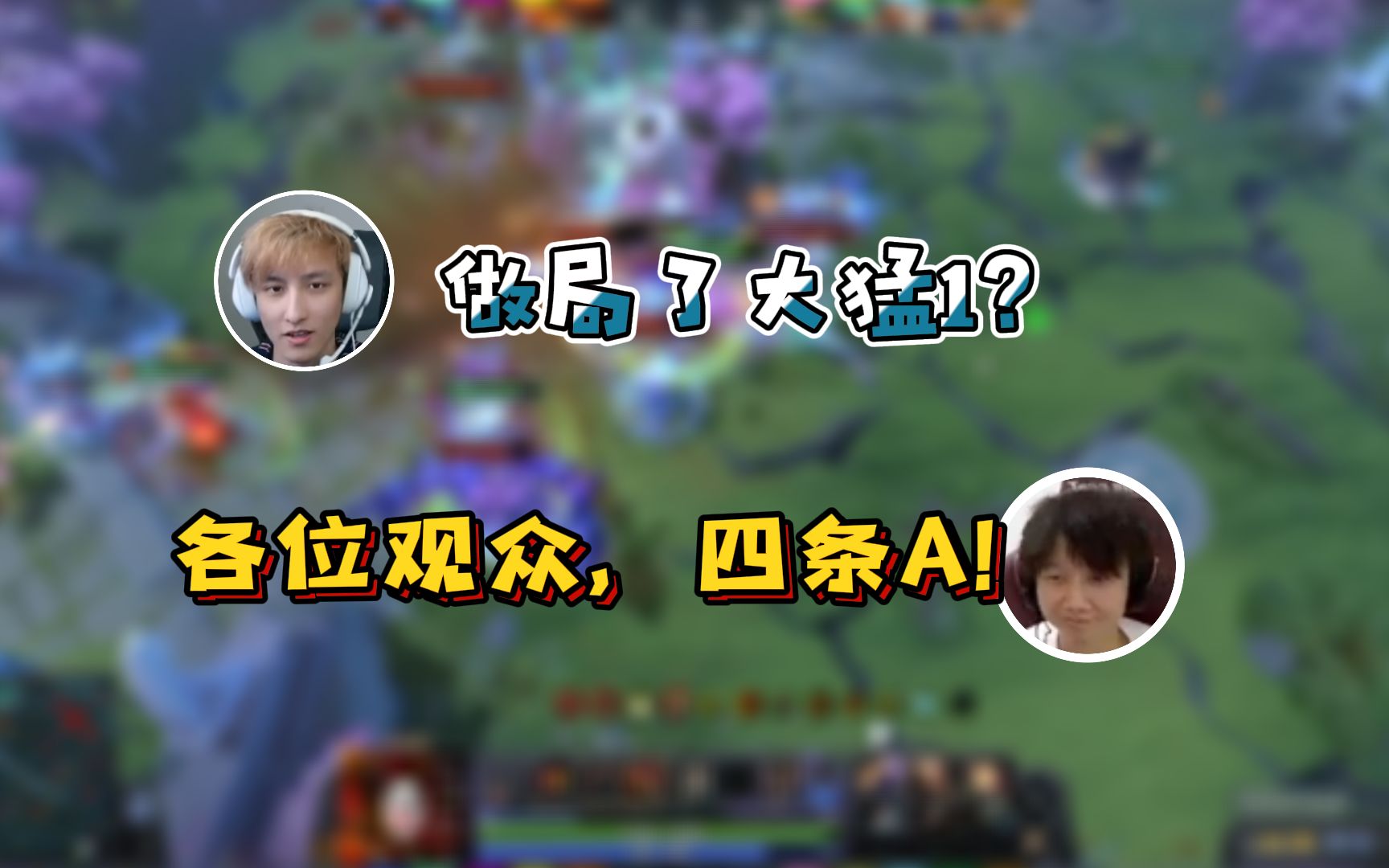 AME一次不死难掩颓势!大猛1四条S尽显风采!DOTA2第一视角