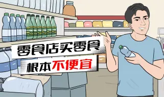 下载视频: 揭秘零食店套路！看着便宜，结账天价！