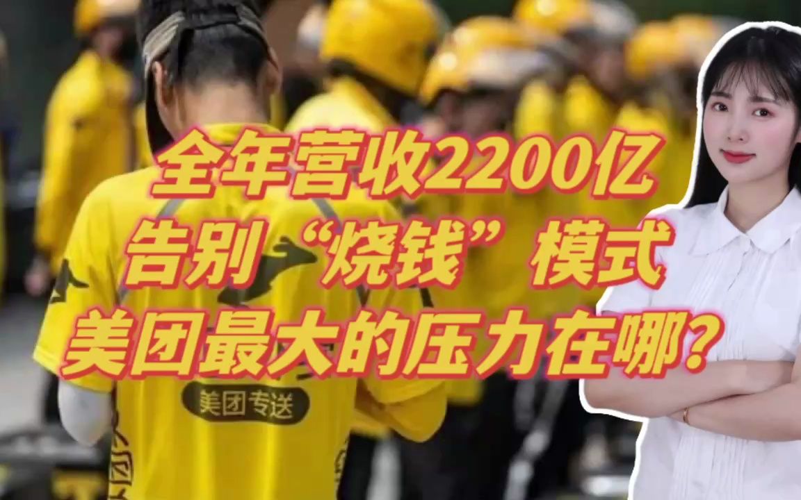 全年营收2200亿,告别“烧钱”模式,美团最大的压力在哪?哔哩哔哩bilibili