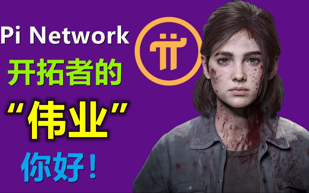 pi network网络代币解释,伟业和社交差距有多大?哔哩哔哩bilibili